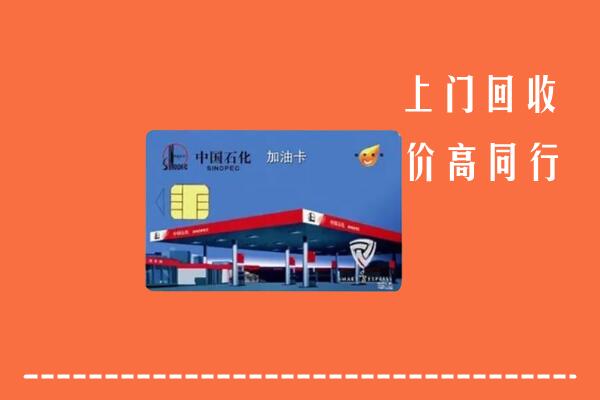 高价求购：北京石景山回收加油卡