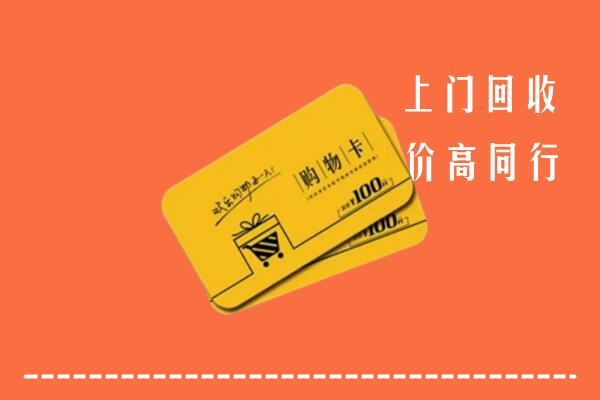 北京石景山高价回收购物卡